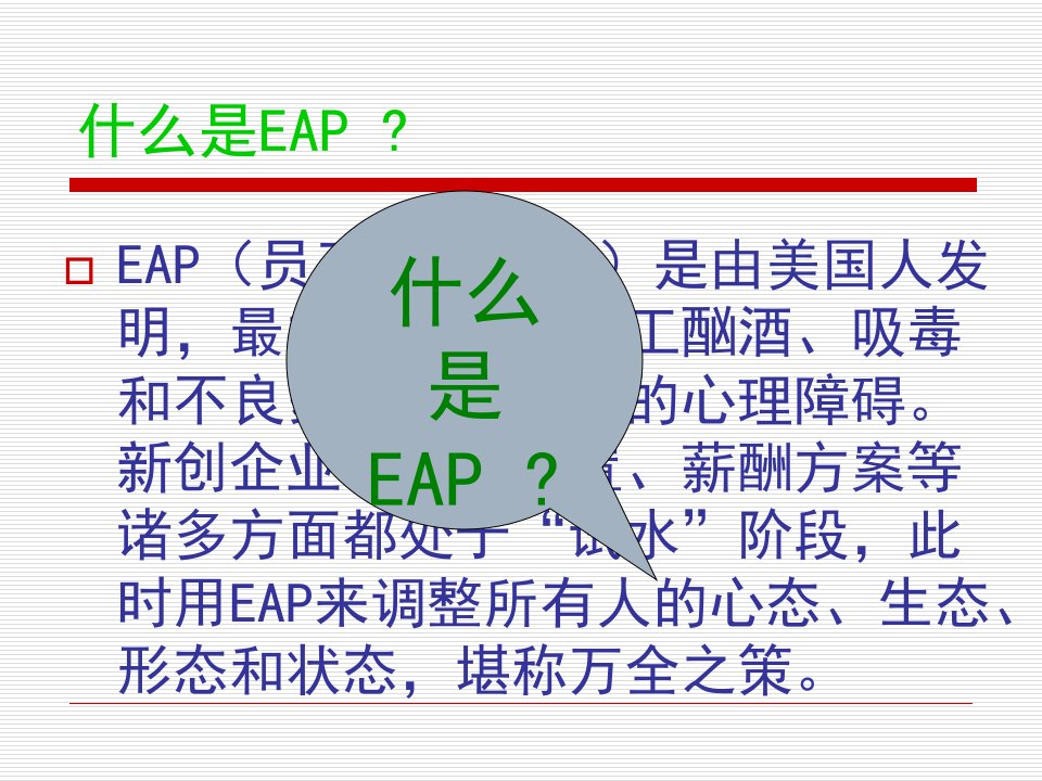 最新员工辅导计划EAPEmployeeAssistanceProgram幻灯片