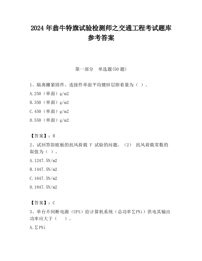 2024年翁牛特旗试验检测师之交通工程考试题库参考答案