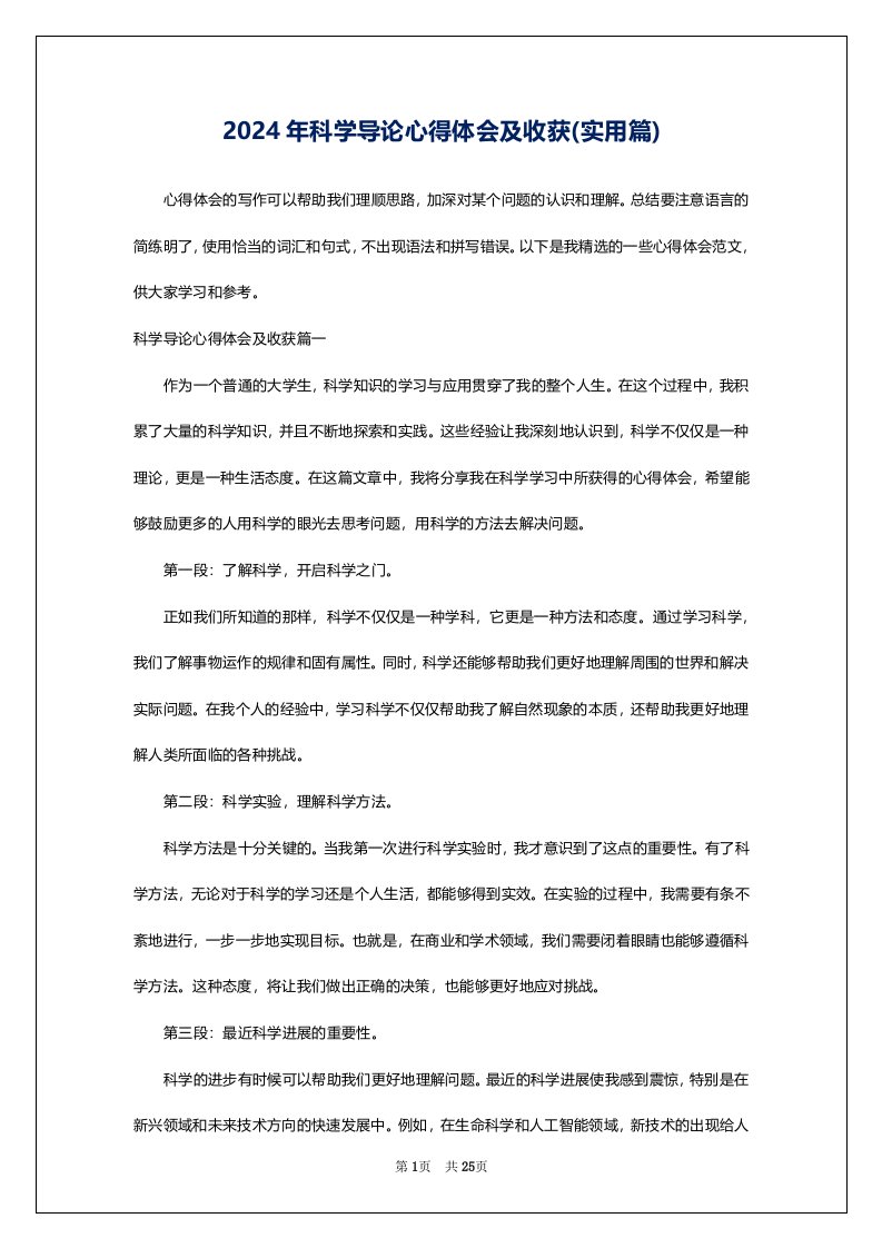 2024年科学导论心得体会及收获(实用篇)