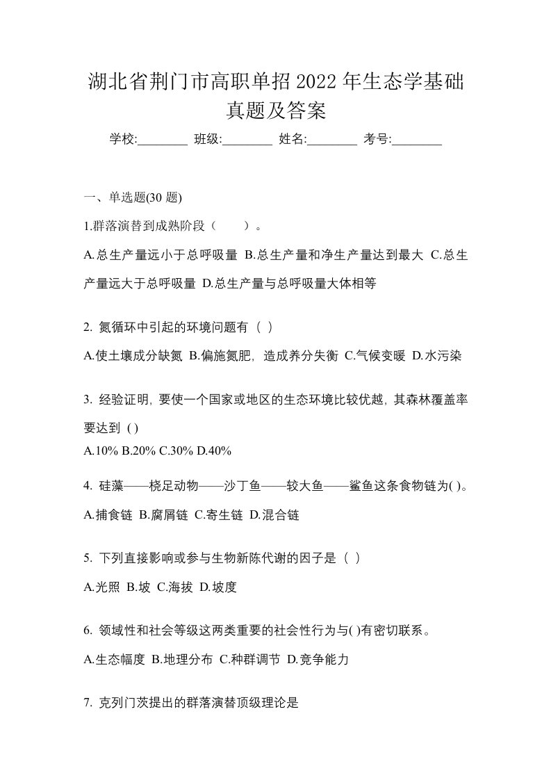 湖北省荆门市高职单招2022年生态学基础真题及答案