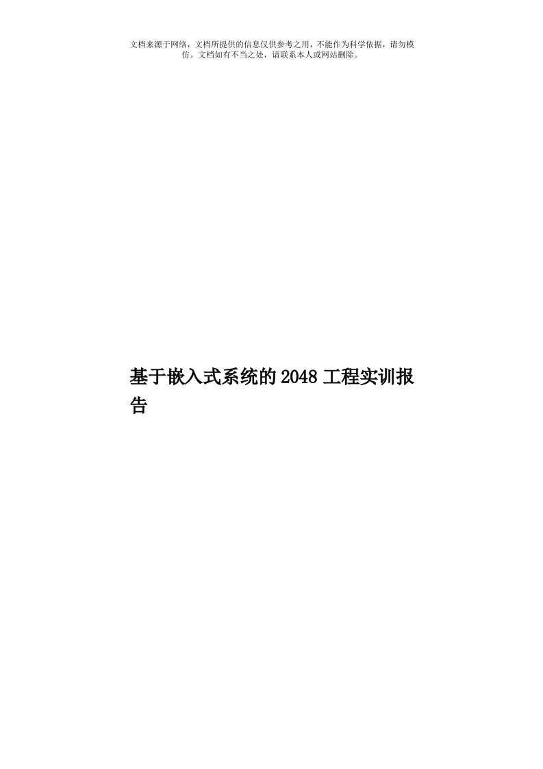 基于嵌入式系统的2048工程实训报告模板