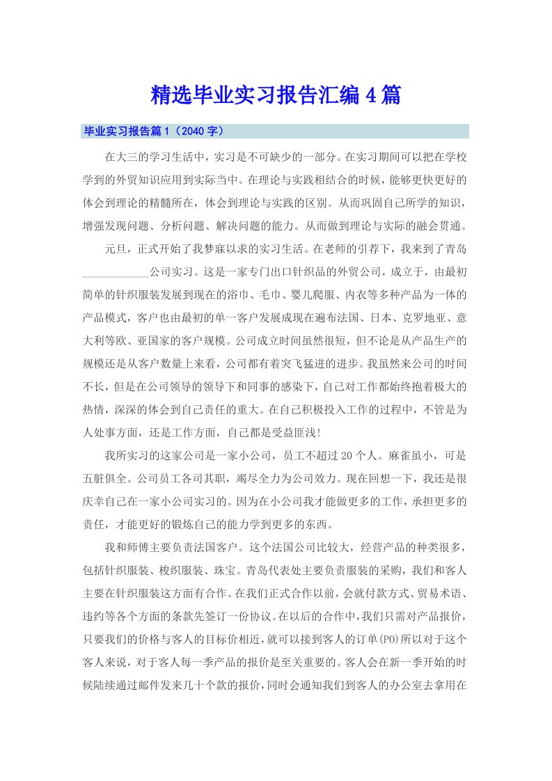 精选毕业实习报告汇编4篇