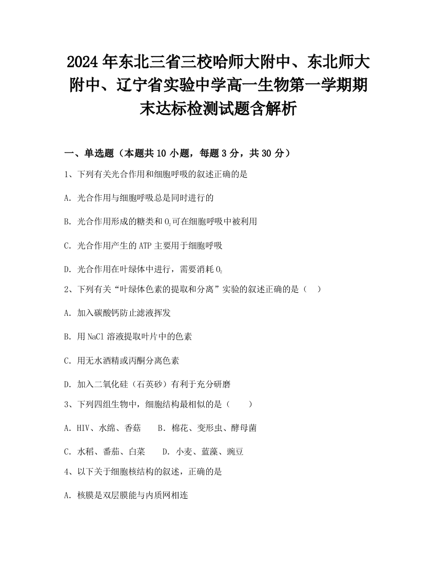 2024年东北三省三校哈师大附中、东北师大附中、辽宁省实验中学高一生物第一学期期末达标检测试题含解析