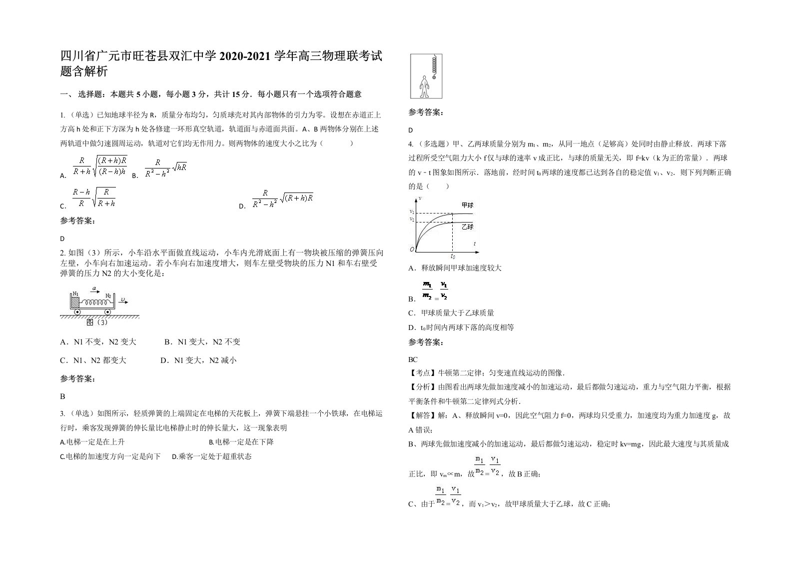 四川省广元市旺苍县双汇中学2020-2021学年高三物理联考试题含解析