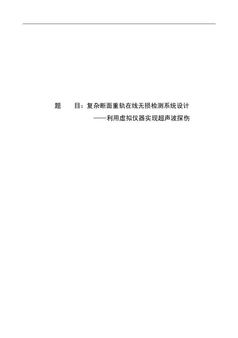 大学毕业设计---复杂断面重轨在线无损检测系统设计利用虚拟仪器实现超声波探伤