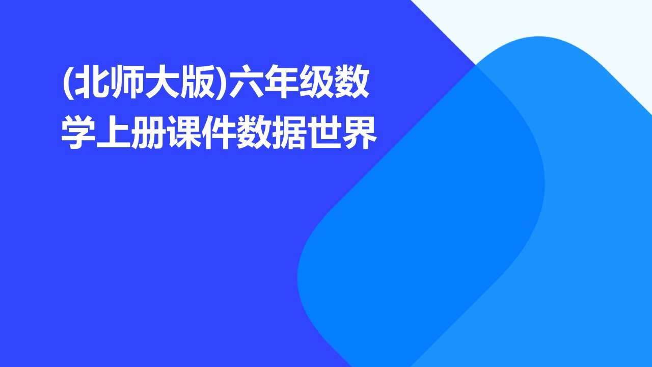 六年级数学上册课件数据世界