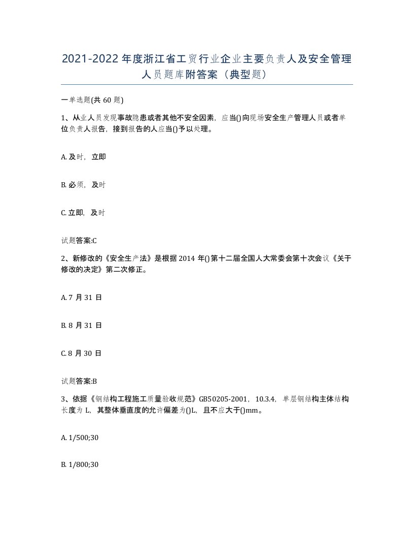 20212022年度浙江省工贸行业企业主要负责人及安全管理人员题库附答案典型题