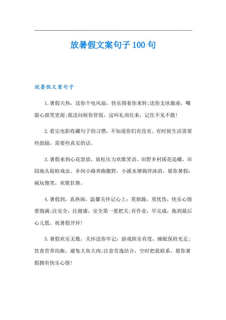 放暑假文案句子100句