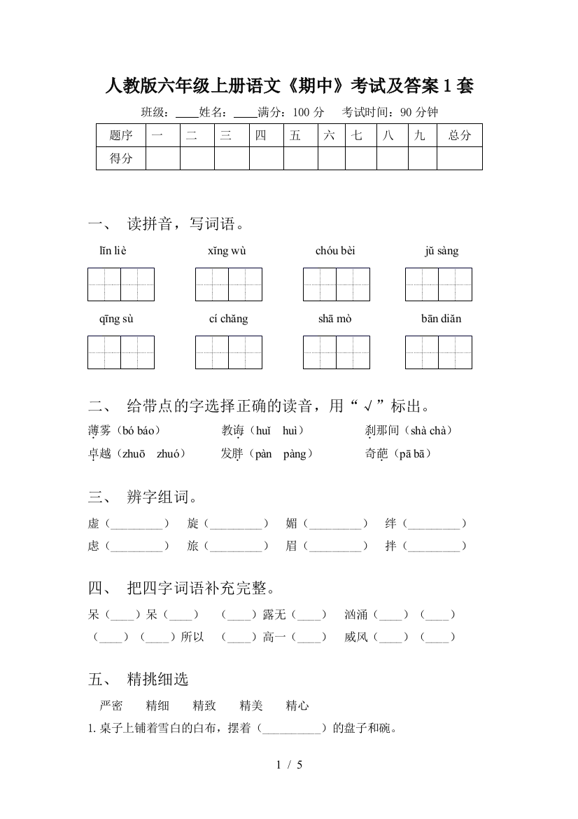 人教版六年级上册语文《期中》考试及答案1套