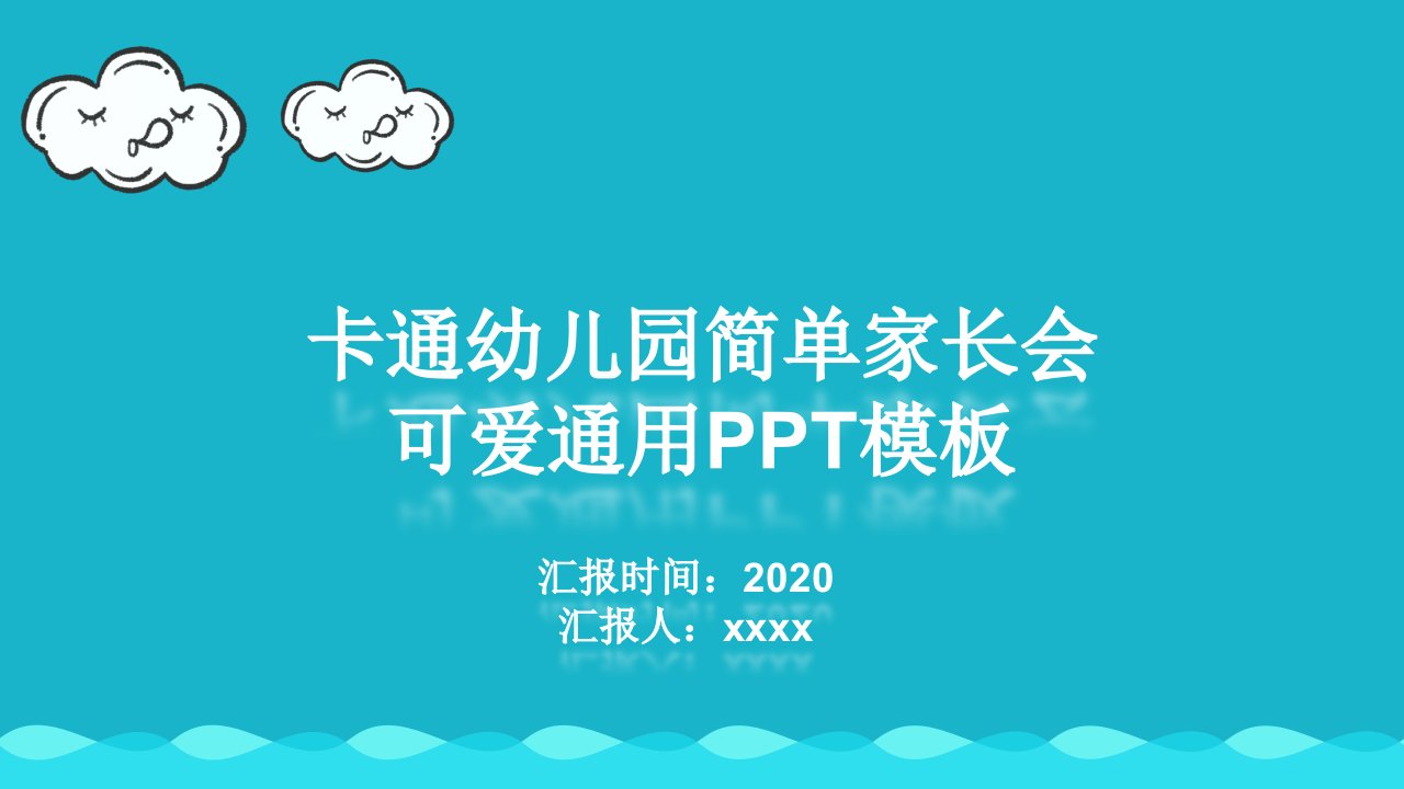 卡通幼儿园简单家长会PPT模板