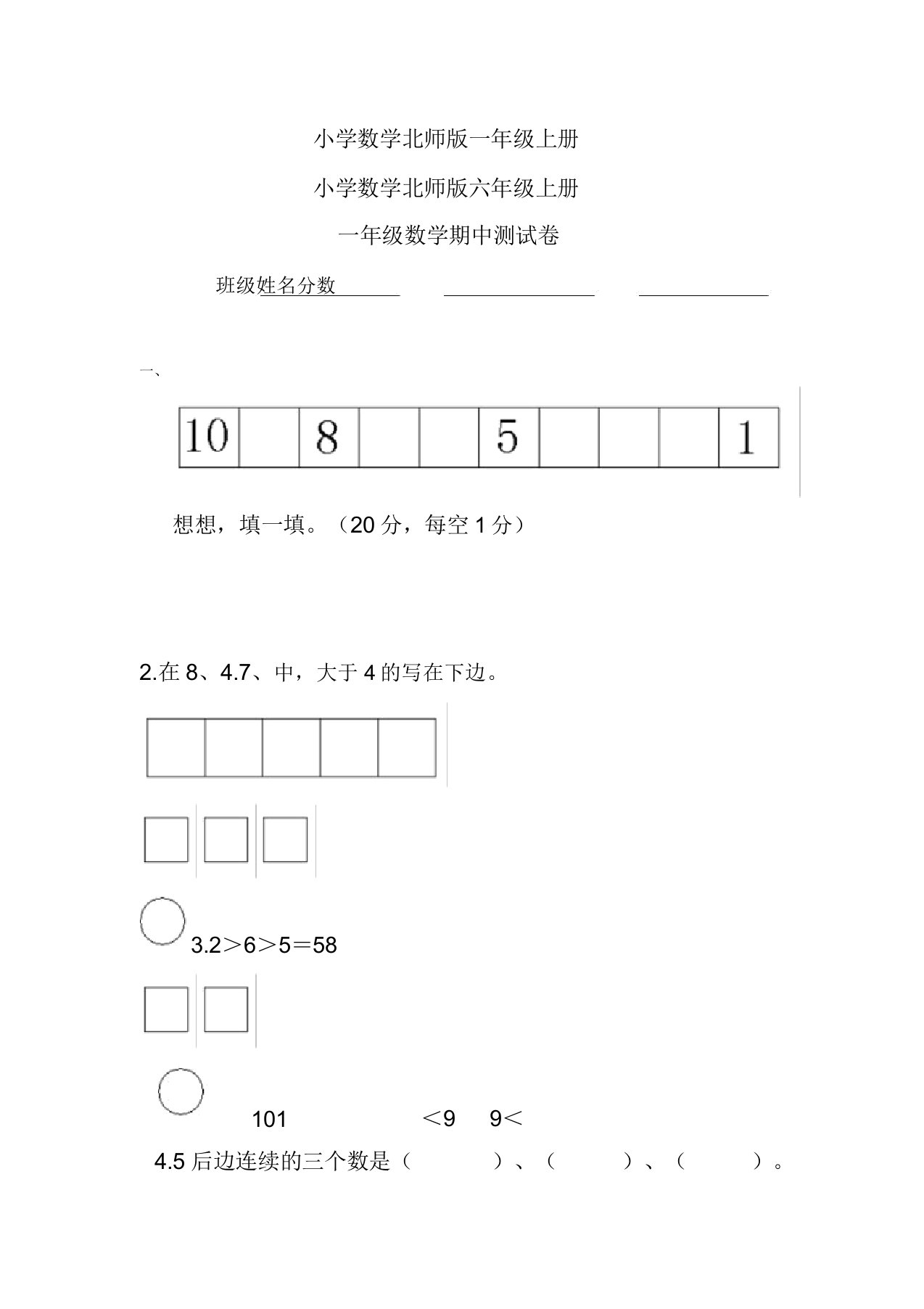 小学数学北师版一年级上册期中测试卷