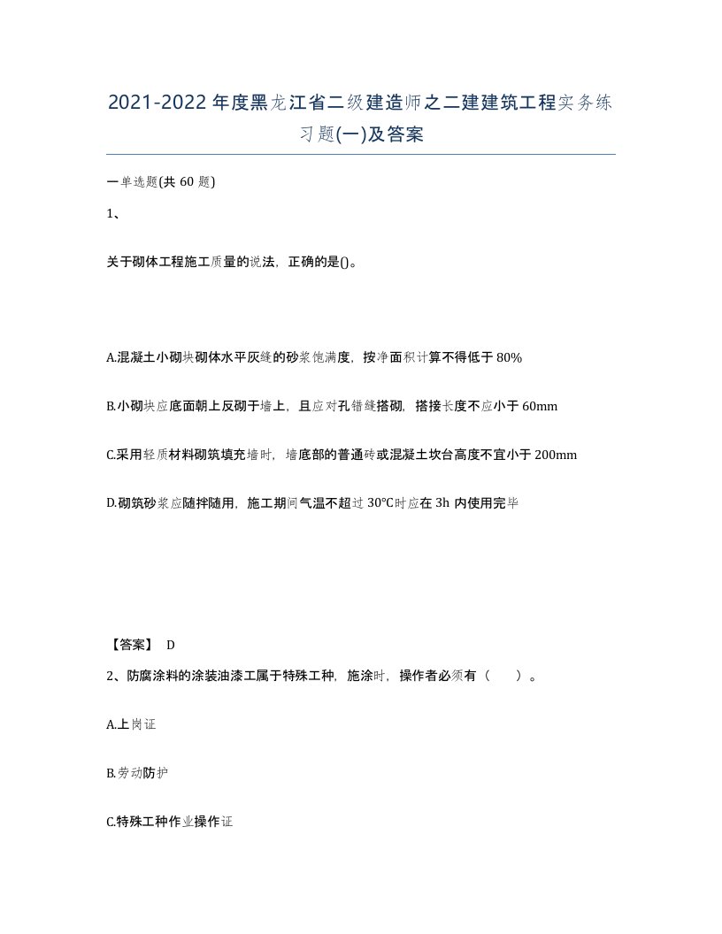 2021-2022年度黑龙江省二级建造师之二建建筑工程实务练习题一及答案