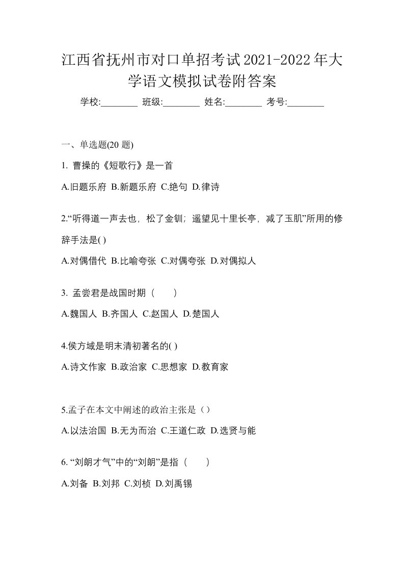 江西省抚州市对口单招考试2021-2022年大学语文模拟试卷附答案