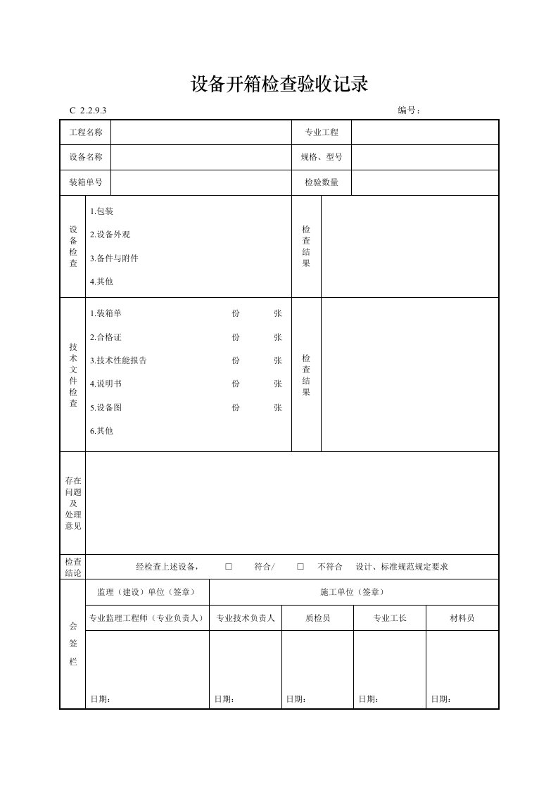 设备开箱检查验收记9。3