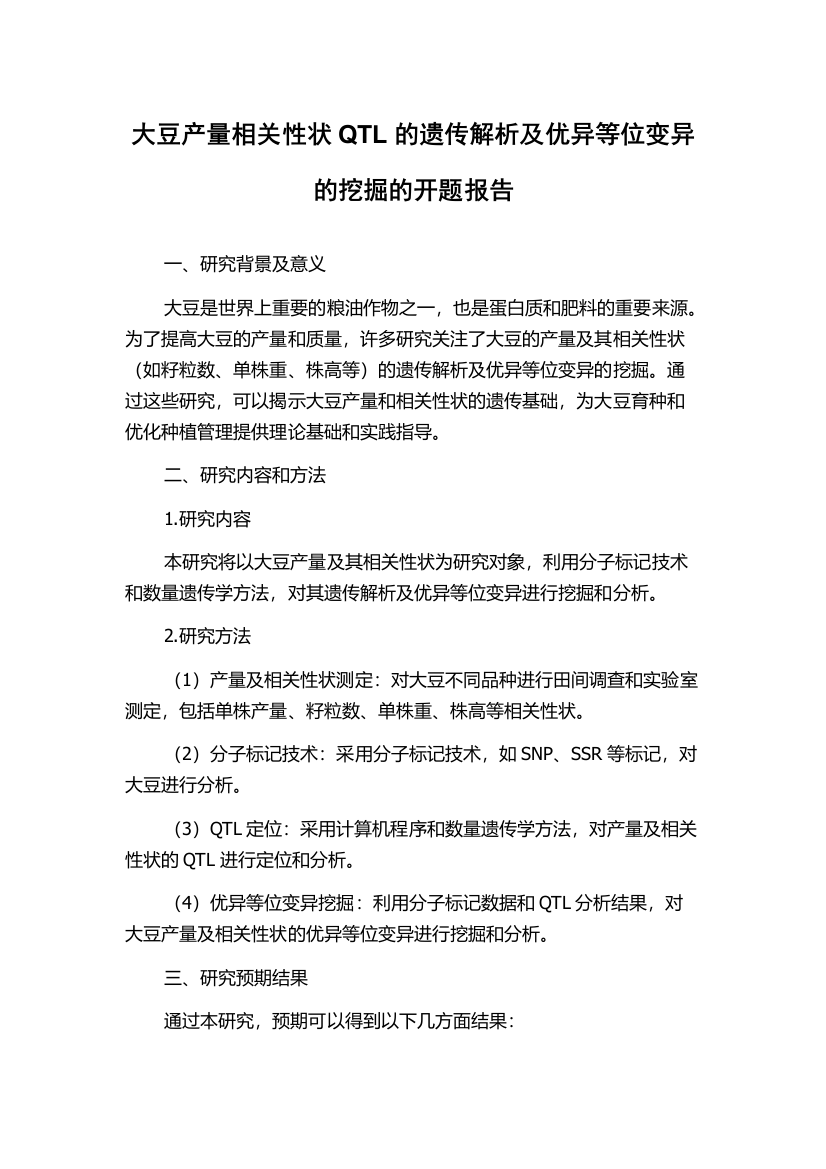 大豆产量相关性状QTL的遗传解析及优异等位变异的挖掘的开题报告