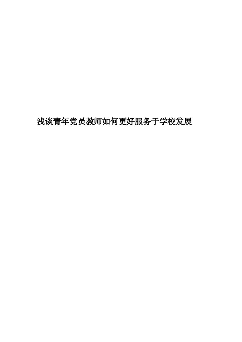 浅谈青年党员教师如何更好服务于学校发展