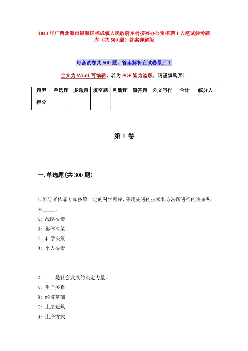 2023年广西北海市银海区福成镇人民政府乡村振兴办公室招聘1人笔试参考题库共500题答案详解版