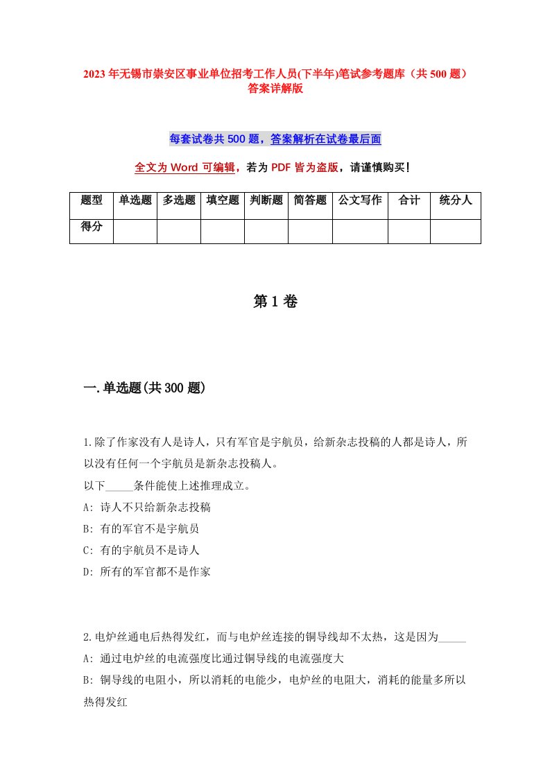 2023年无锡市崇安区事业单位招考工作人员下半年笔试参考题库共500题答案详解版