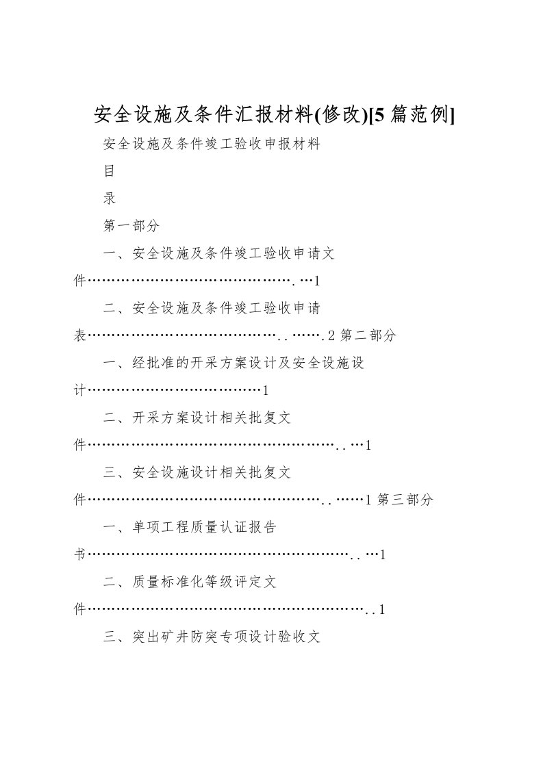 2022安全设施及条件汇报材料(修改)[5篇范例]