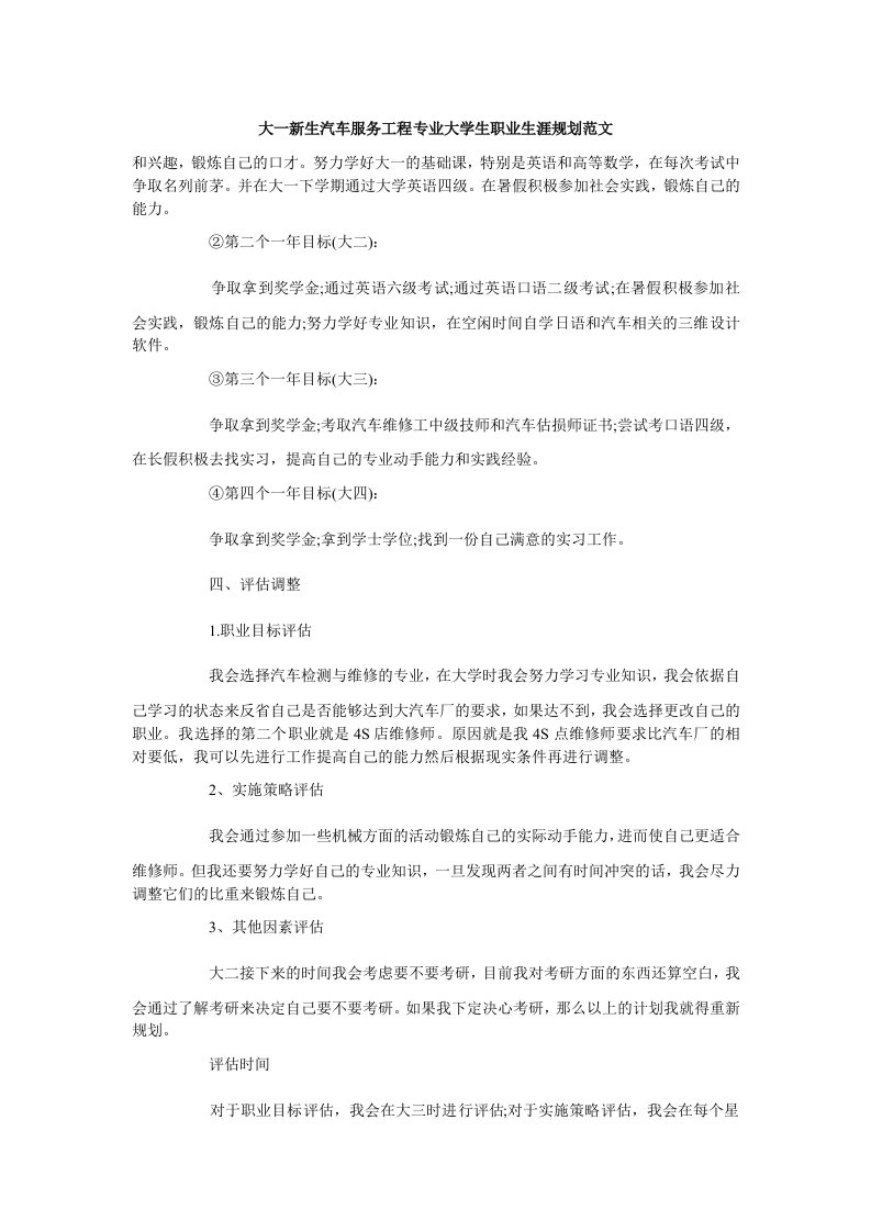 大一新生汽车服务工程专业大学生职业生涯规划范文