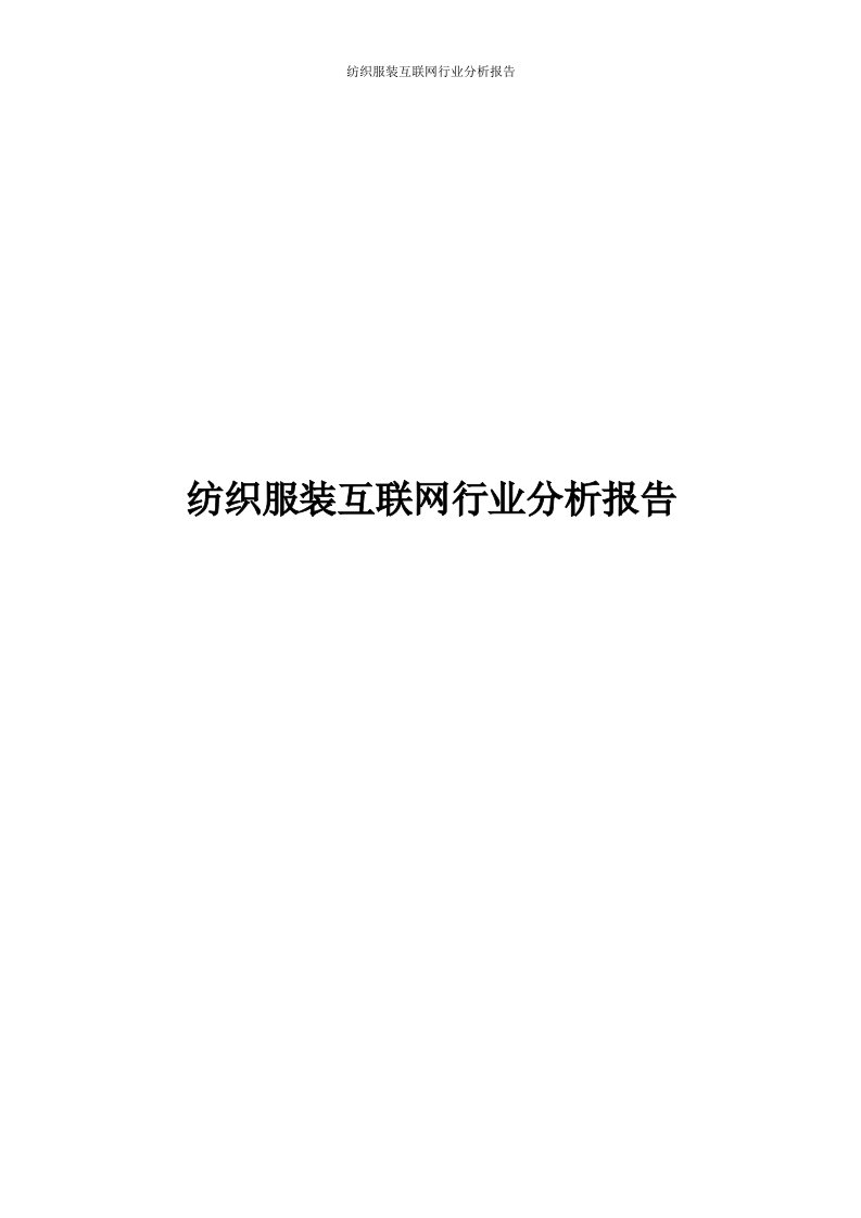 纺织服装互联网行业分析报告