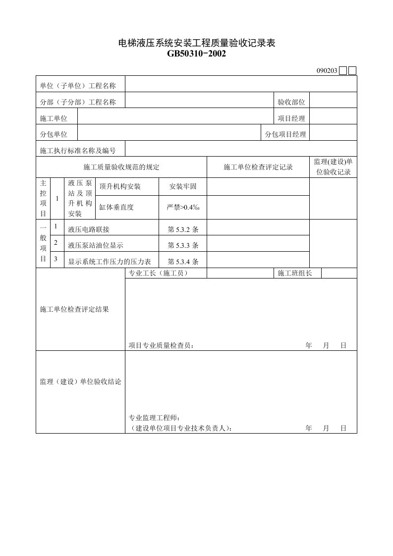 建筑工程-090203电梯液压系统安装