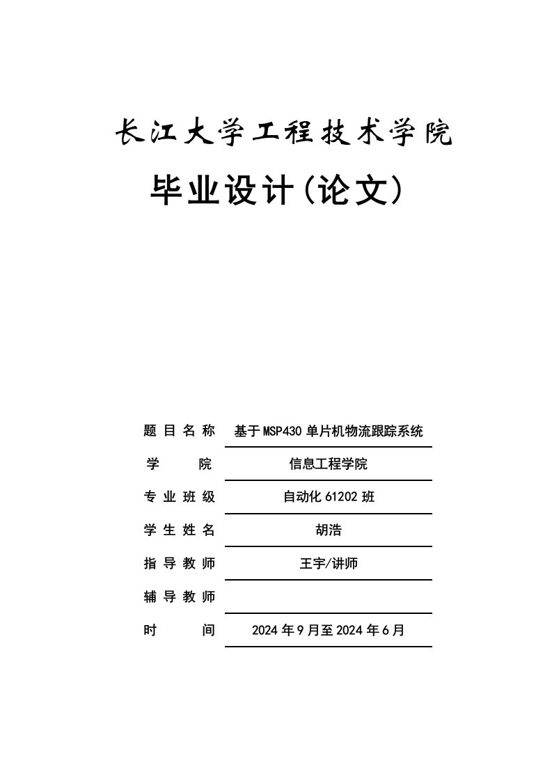 基于MSP430单片机物流跟踪系统