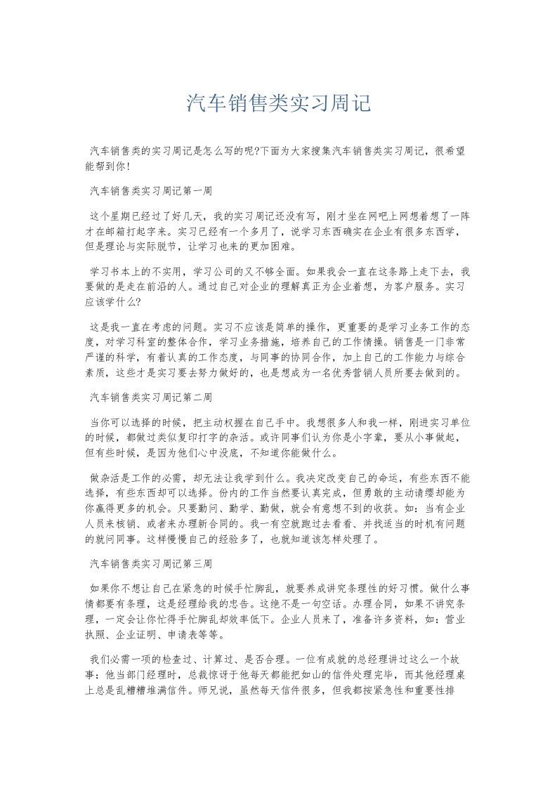 总结报告汽车销售类实习周记