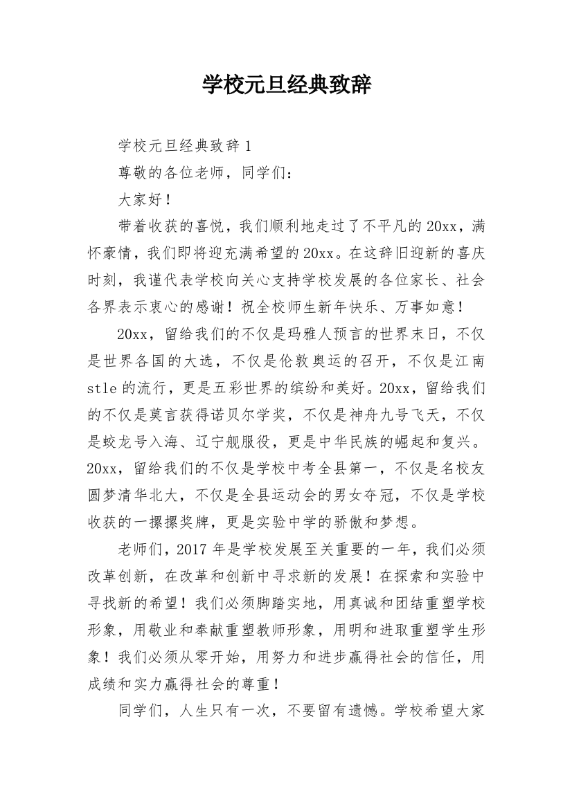 学校元旦经典致辞