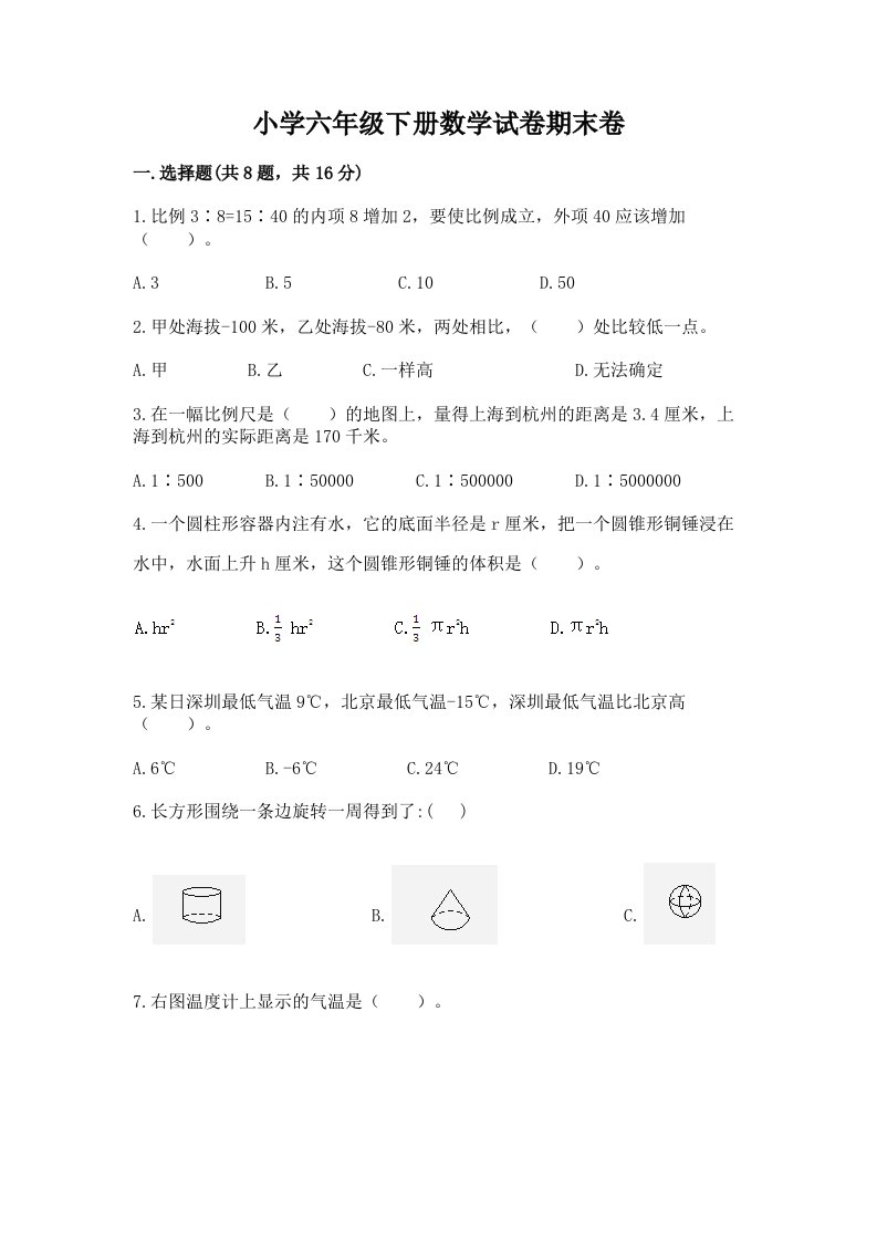 小学六年级下册数学试卷期末卷含完整答案（名师系列）