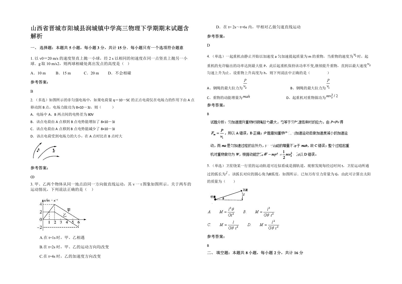 山西省晋城市阳城县润城镇中学高三物理下学期期末试题含解析