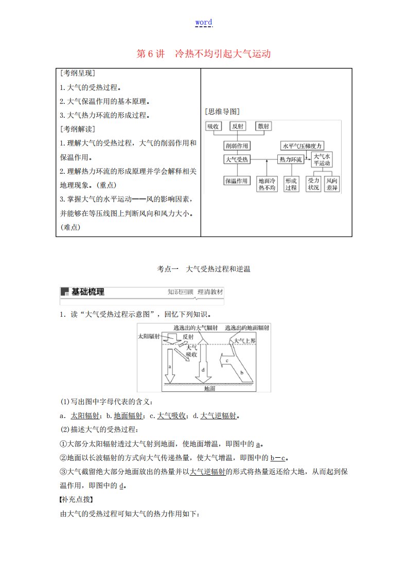 高考地理大一轮复习第三章地球上的大气第6讲冷热不均引起大气运动教案(含解析)新人教版必修1-