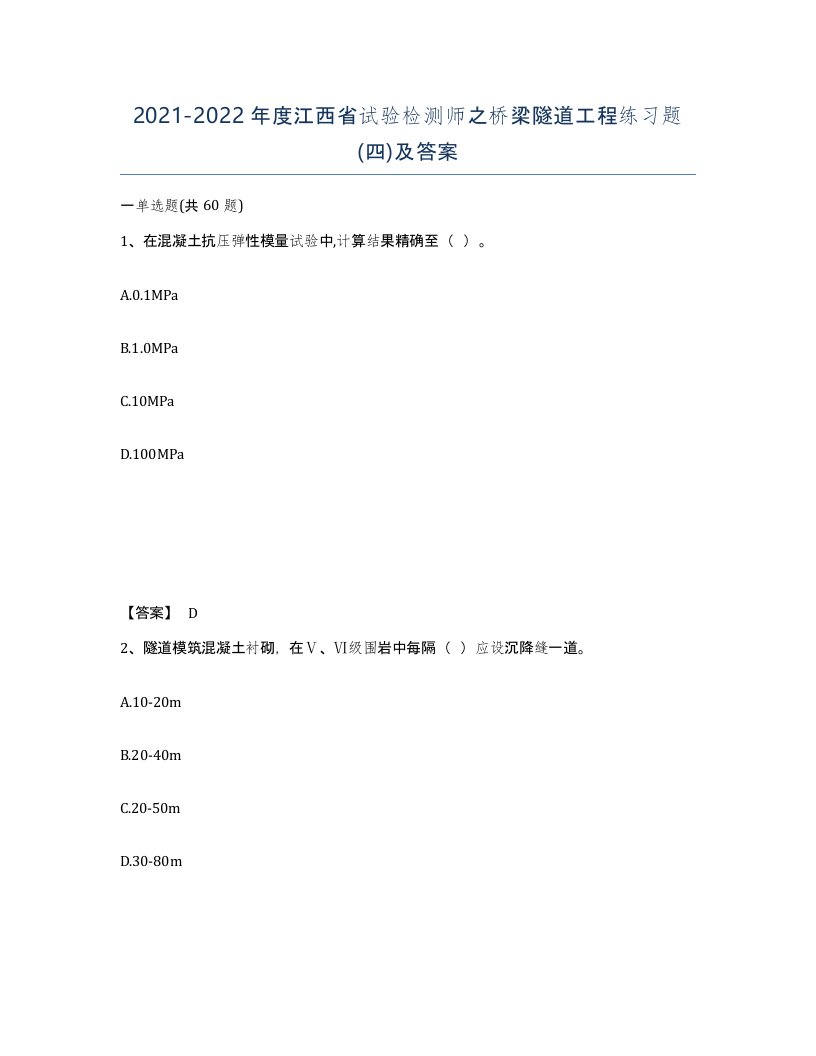 2021-2022年度江西省试验检测师之桥梁隧道工程练习题四及答案