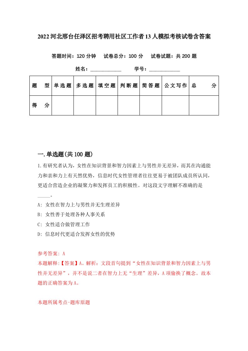 2022河北邢台任泽区招考聘用社区工作者13人模拟考核试卷含答案4