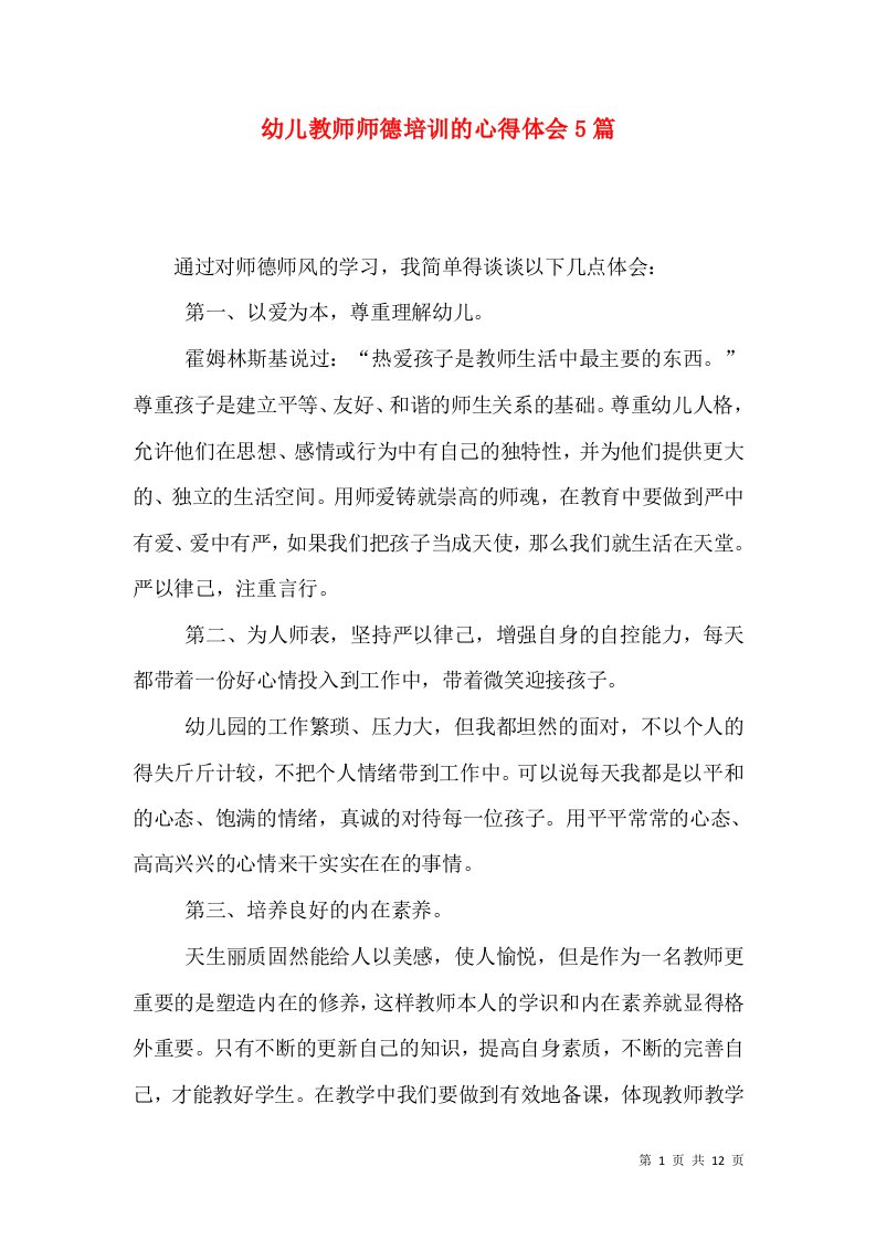 幼儿教师师德培训的心得体会5篇