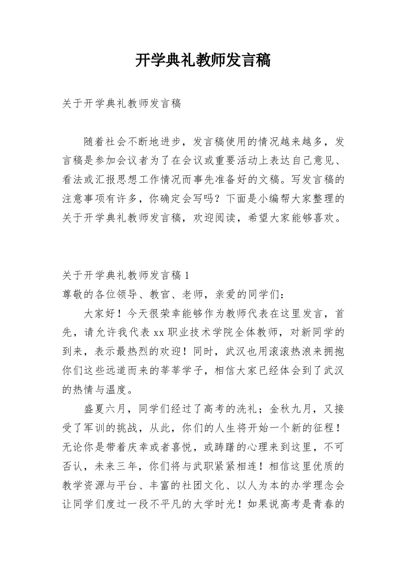 开学典礼教师发言稿_16