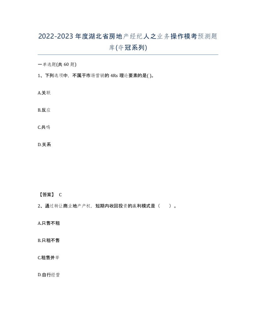 2022-2023年度湖北省房地产经纪人之业务操作模考预测题库夺冠系列