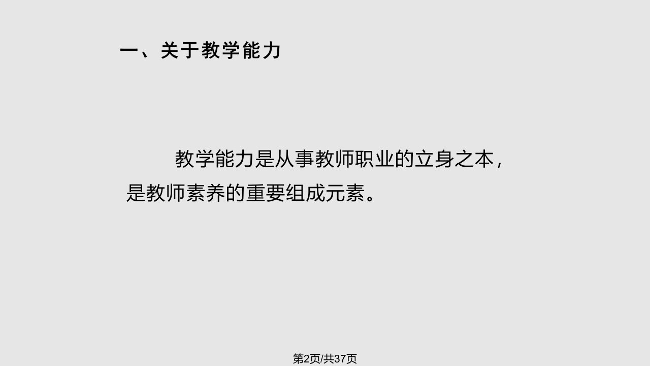 教师的教学能力与专业发展