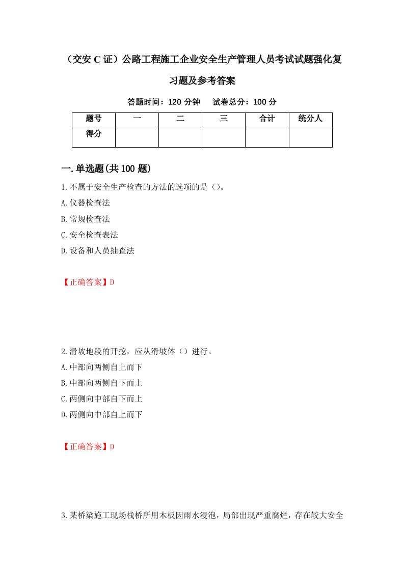 交安C证公路工程施工企业安全生产管理人员考试试题强化复习题及参考答案第80版