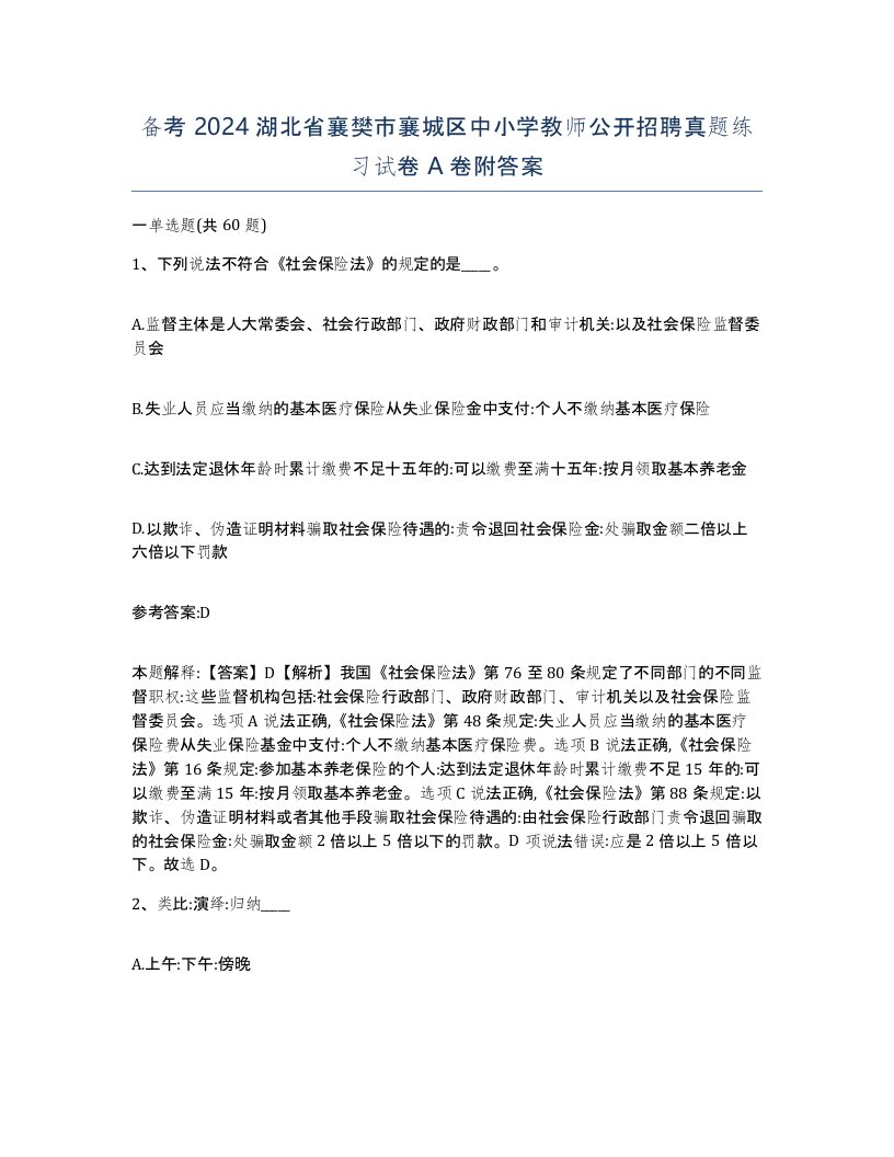 备考2024湖北省襄樊市襄城区中小学教师公开招聘真题练习试卷A卷附答案