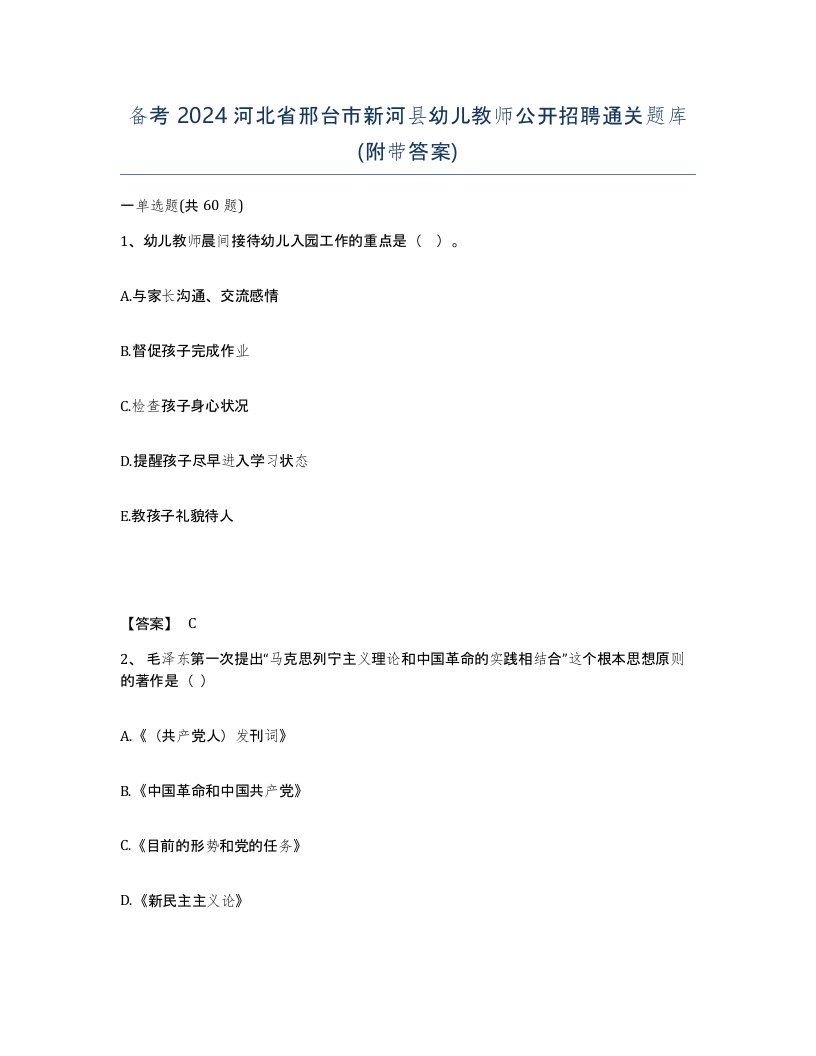 备考2024河北省邢台市新河县幼儿教师公开招聘通关题库附带答案