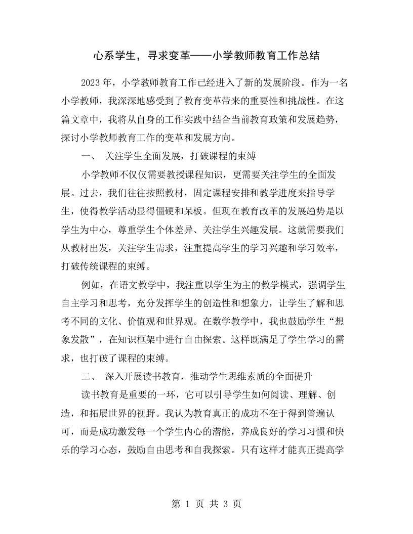 心系学生，寻求变革——小学教师教育工作总结