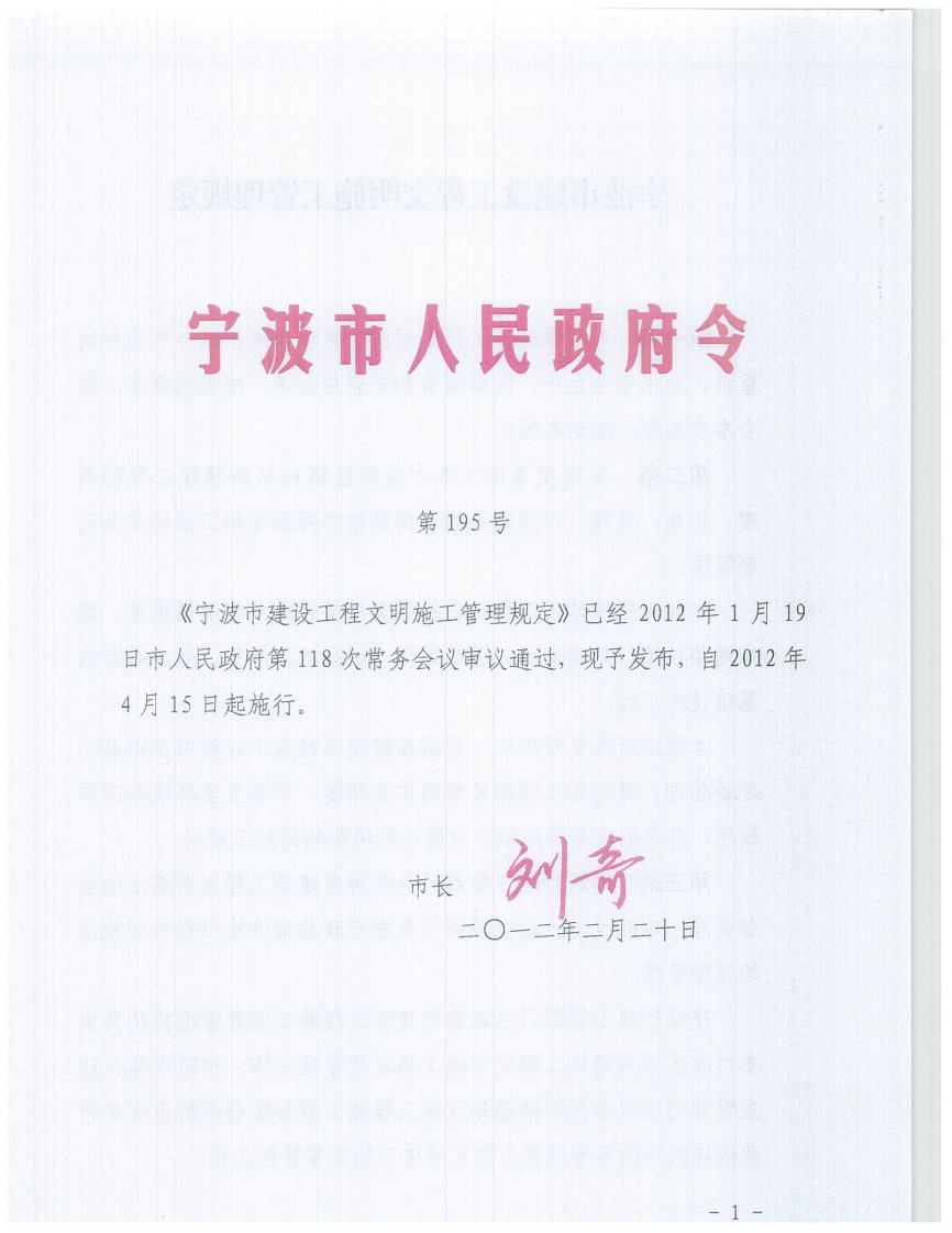 宁波市人民政府令195号《宁波市建设工程文明施工管理规定》