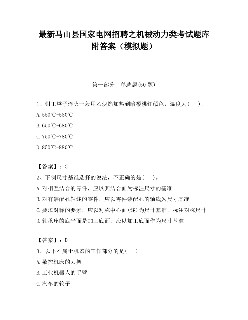 最新马山县国家电网招聘之机械动力类考试题库附答案（模拟题）