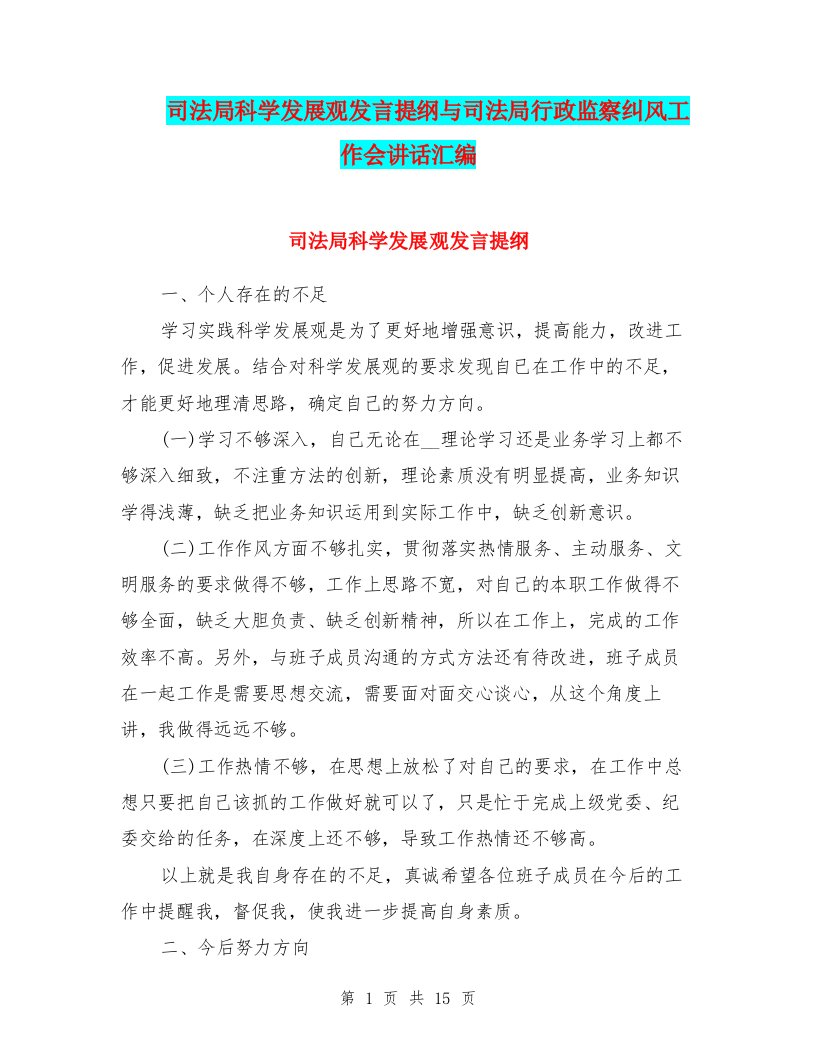 司法局科学发展观发言提纲与司法局行政监察纠风工作会讲话汇编