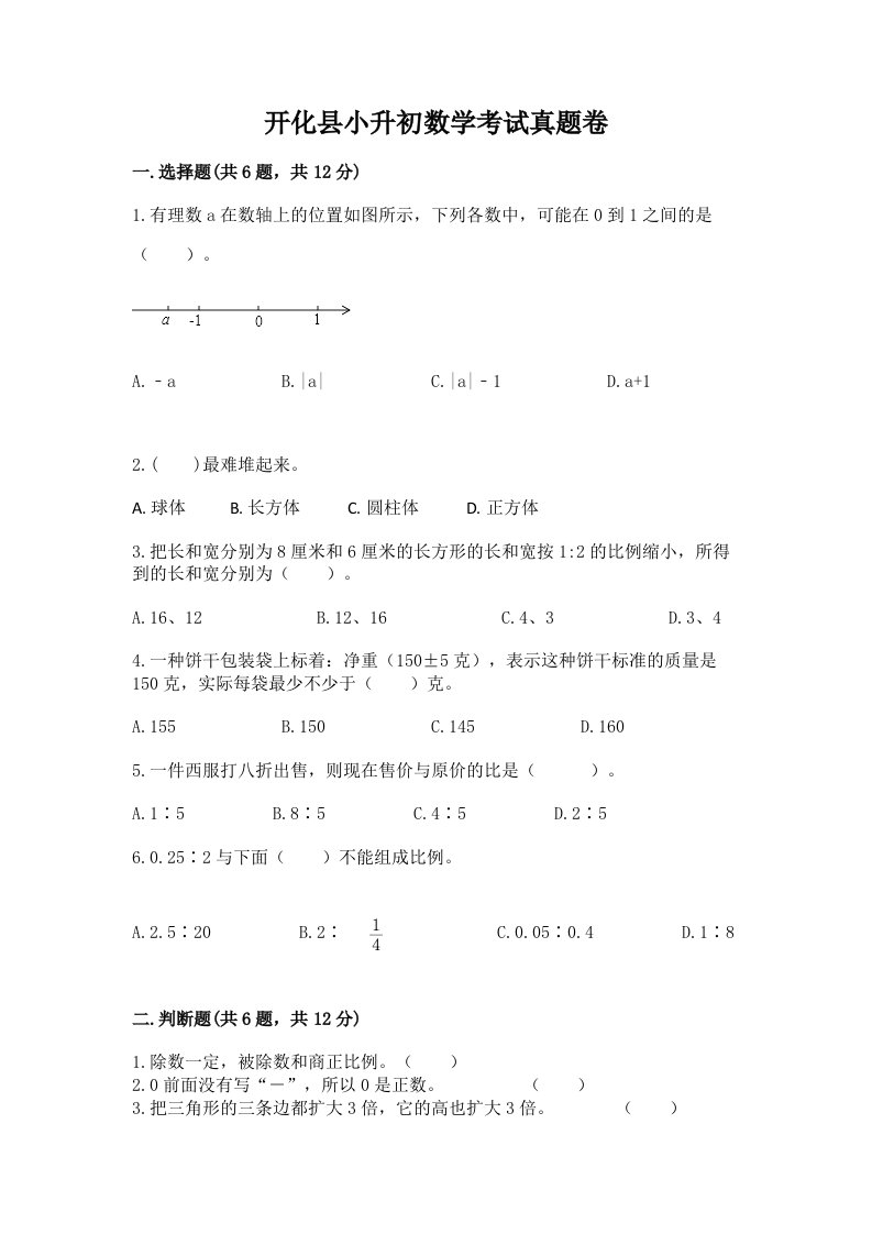 开化县小升初数学考试真题卷必考题