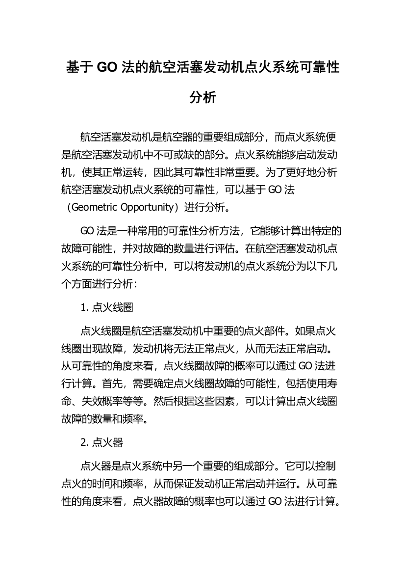 基于GO法的航空活塞发动机点火系统可靠性分析