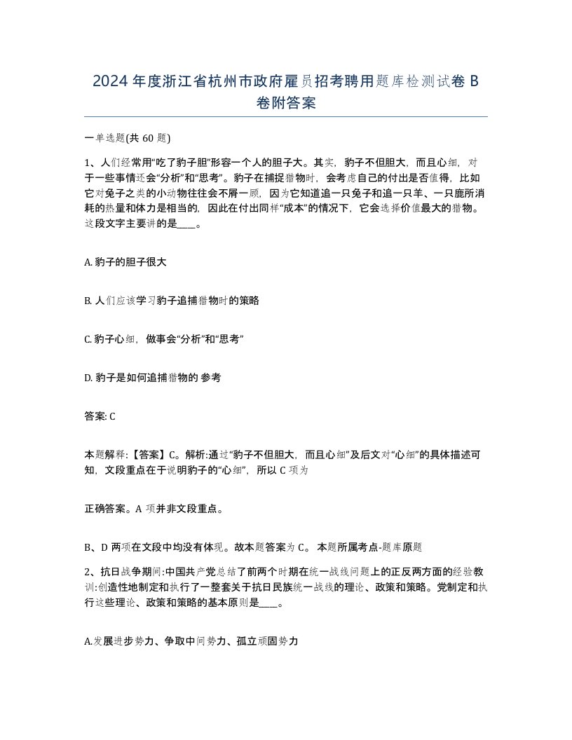 2024年度浙江省杭州市政府雇员招考聘用题库检测试卷B卷附答案