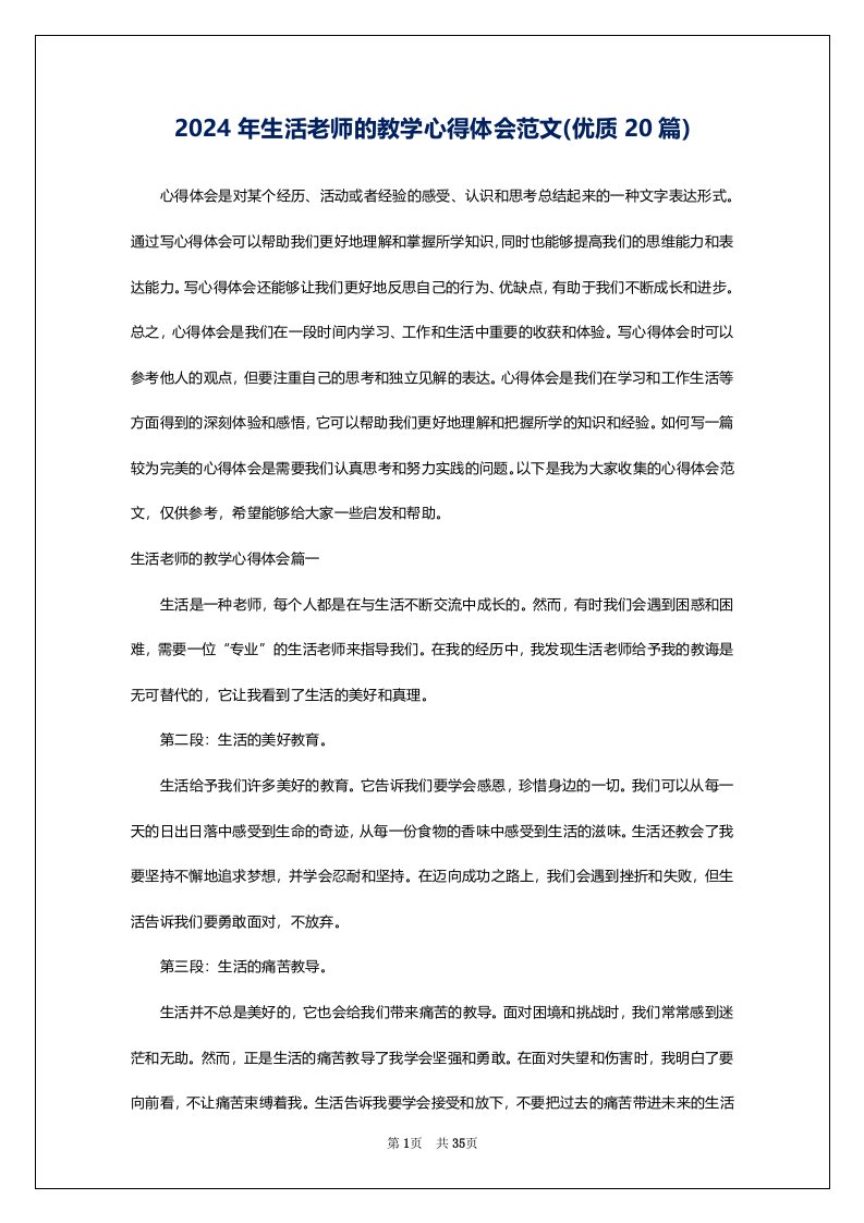 2024年生活老师的教学心得体会范文(优质20篇)