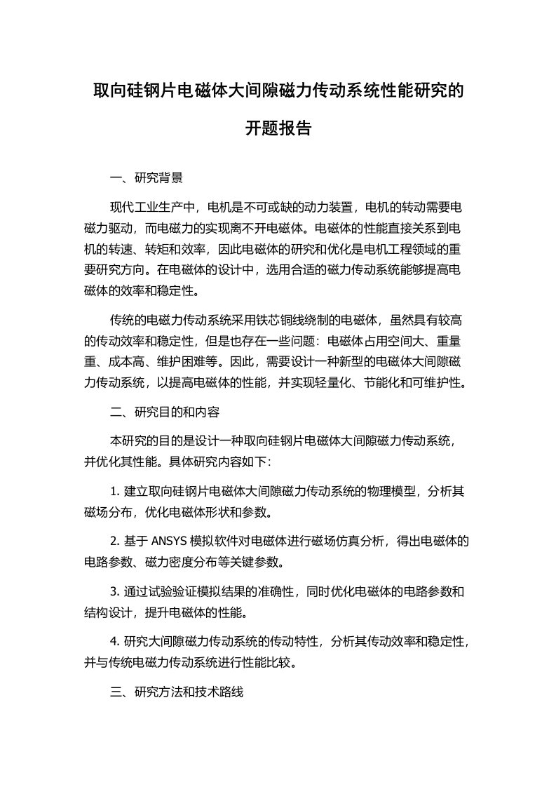 取向硅钢片电磁体大间隙磁力传动系统性能研究的开题报告